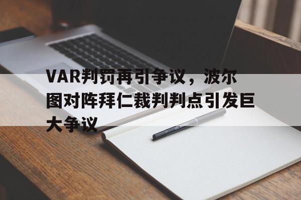 半岛体育app下载-VAR判罚再引争议，波尔图对阵拜仁裁判判点引发巨大争议-半岛体育app下载