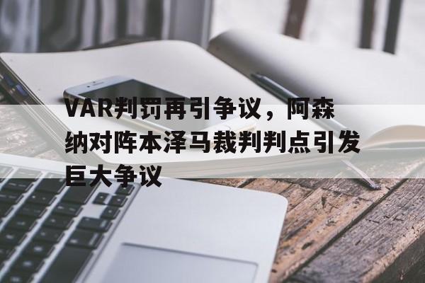 体育娱乐-VAR判罚再引争议，阿森纳对阵本泽马裁判判点引发巨大争议-体育娱乐